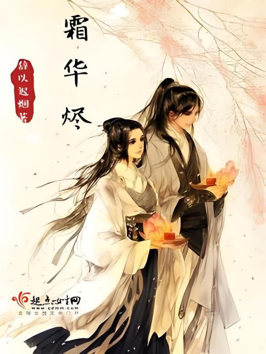 霜華燼 霜華燼