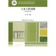 土木工程識圖(土木工程識圖（房屋建築類）（2010年機械工業出版社出版圖書）)