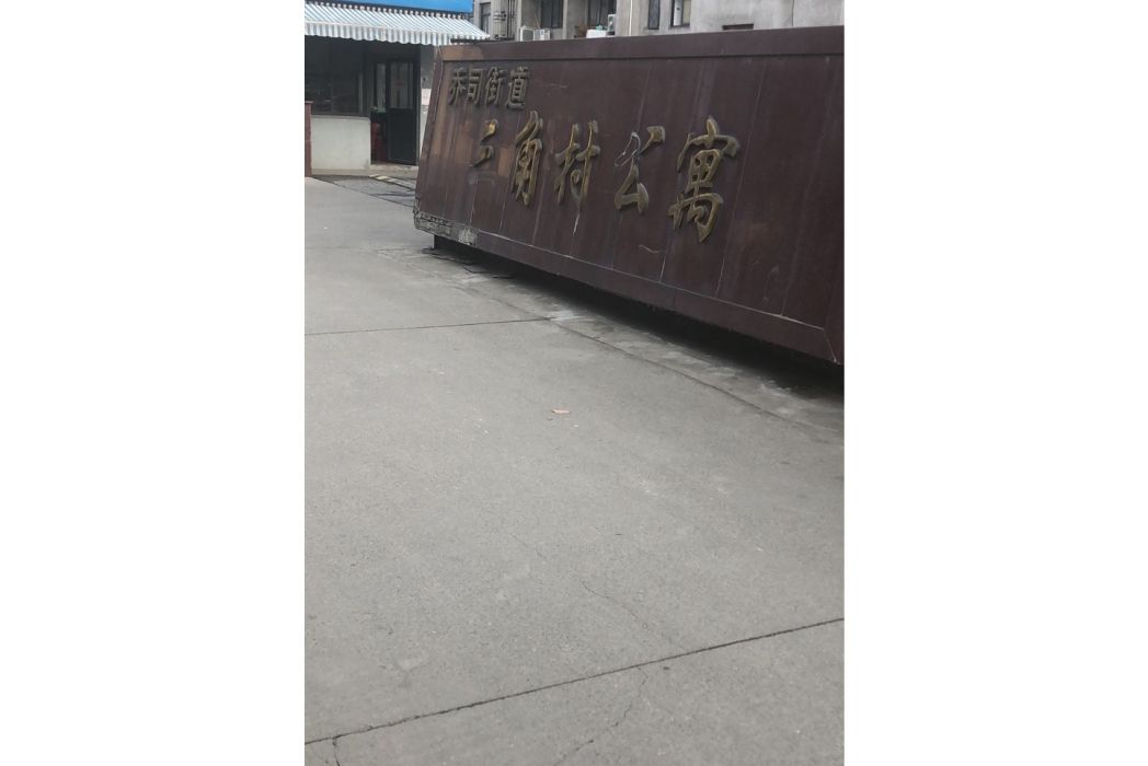 三角村公寓 三角村公寓
