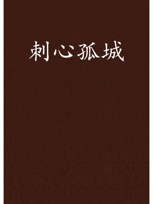 刺心孤城 刺心孤城