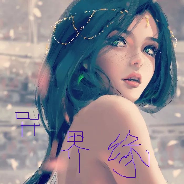 異界的緣 異界的緣