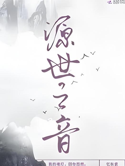 源世之音 源世之音