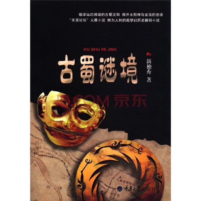 古蜀謎境 古蜀謎境