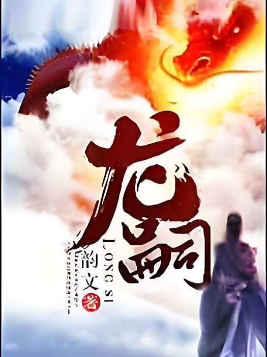 龍嗣 龍嗣
