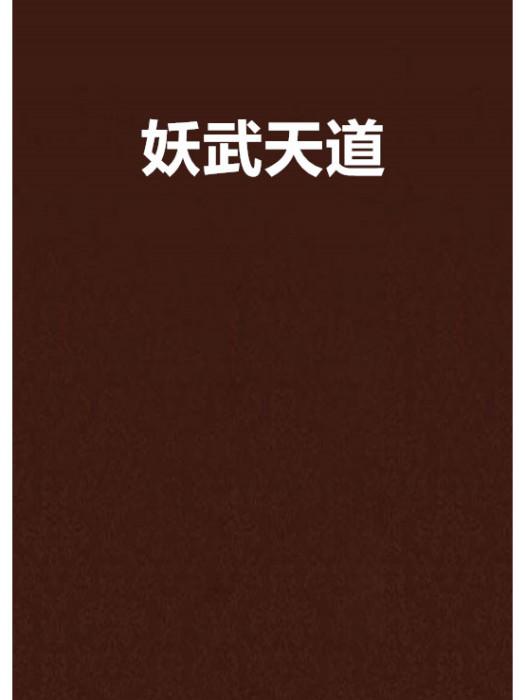 妖武天道 妖武天道