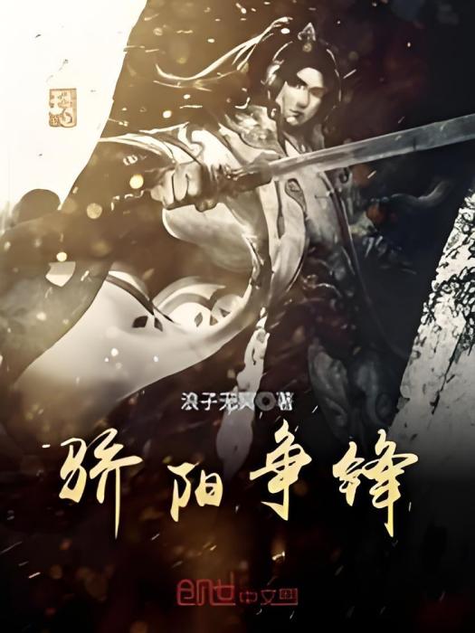 驕陽爭鋒 驕陽爭鋒