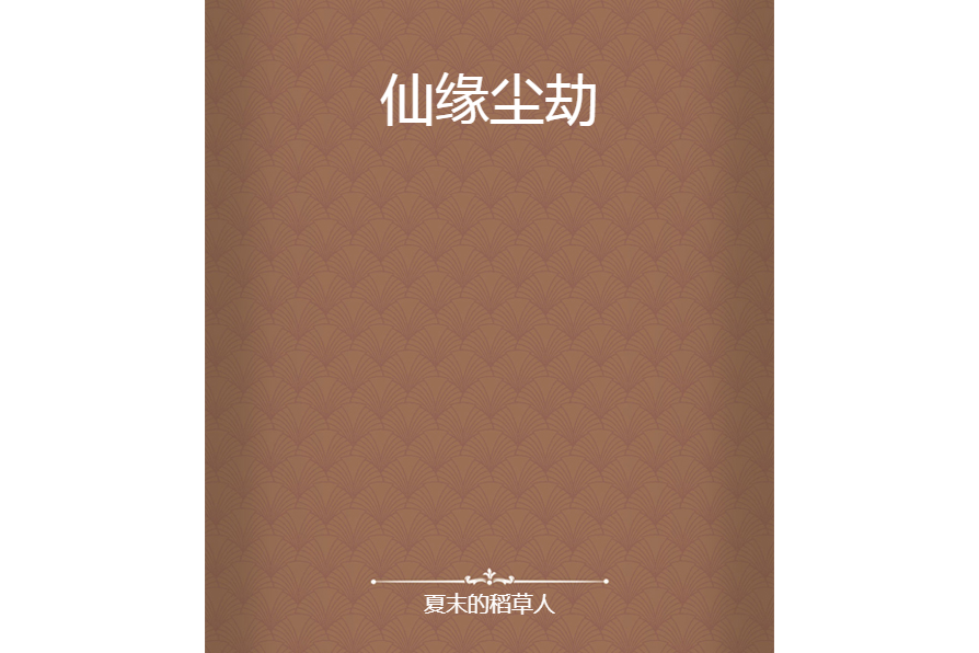 仙緣塵劫 仙緣塵劫