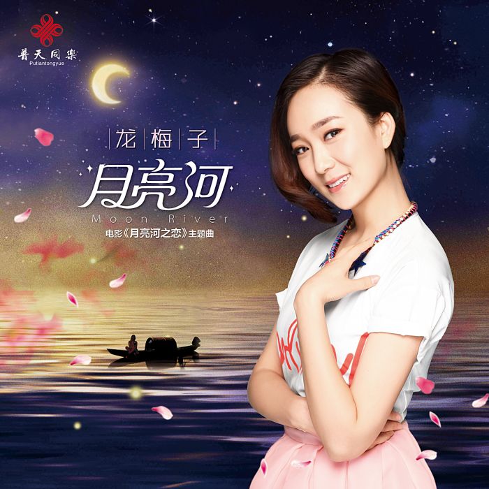 月亮河(龍梅子演唱歌曲) 月亮河(龍梅子演唱歌曲)