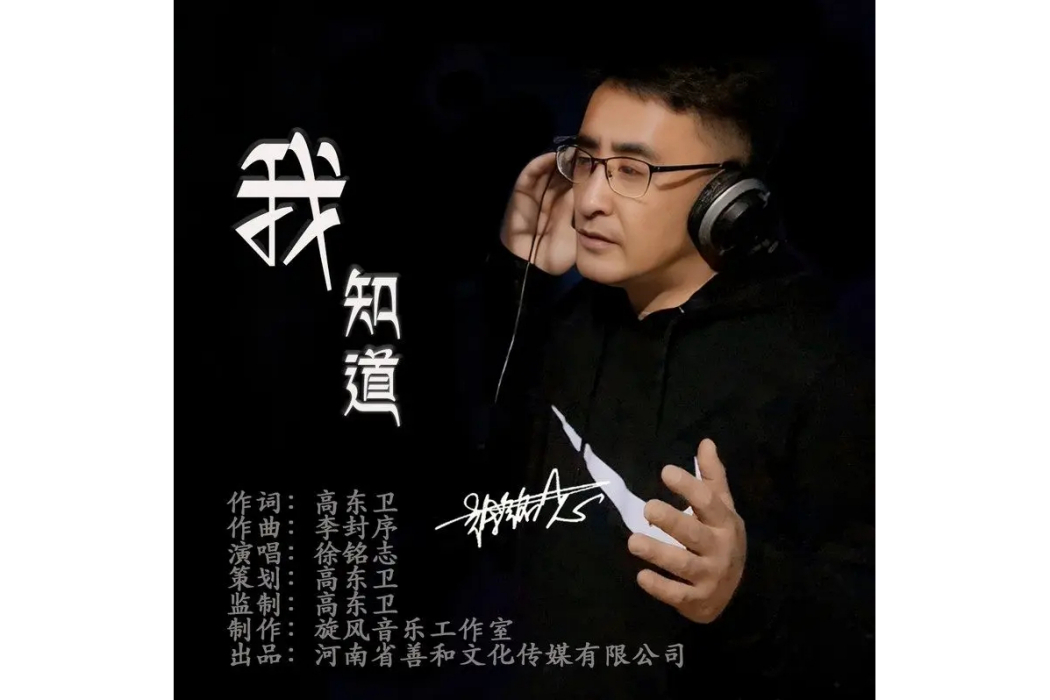 我知道(徐銘志演唱的歌曲) 我知道(徐銘志演唱的歌曲)