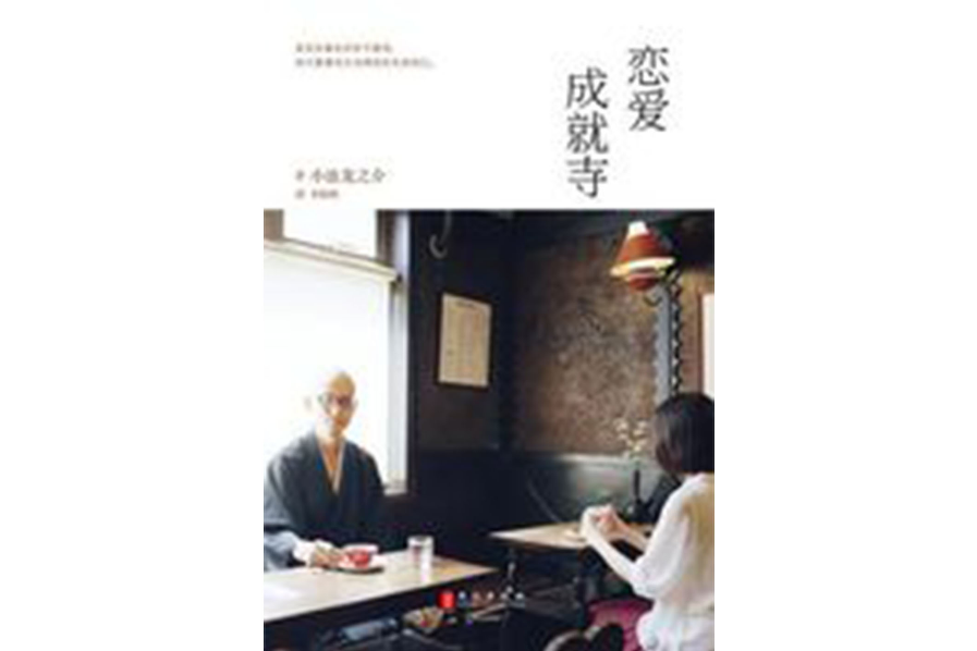 戀愛成就寺 戀愛成就寺