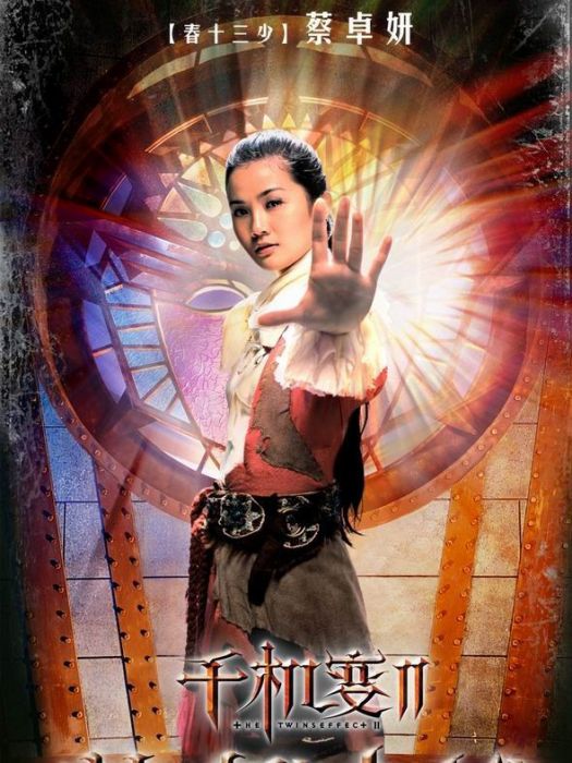 春十三少(電影《千機變Ⅱ花都大戰》女主角) 春十三少(電影《千機變Ⅱ花都大戰》女主角)