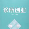 診所創業 診所創業