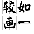 較如畫一 較如畫一