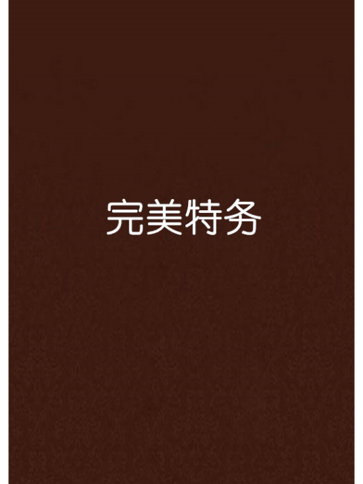 完美特務 完美特務