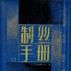 制絲手冊 制絲手冊