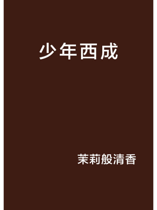 少年西成 少年西成