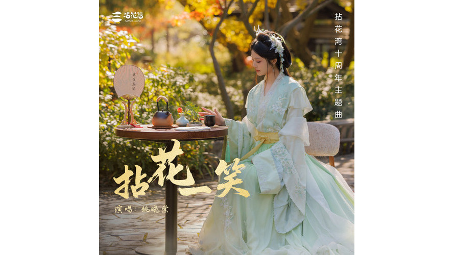拈花一笑(拈花灣十周年主題曲) 拈花一笑(拈花灣十周年主題曲)