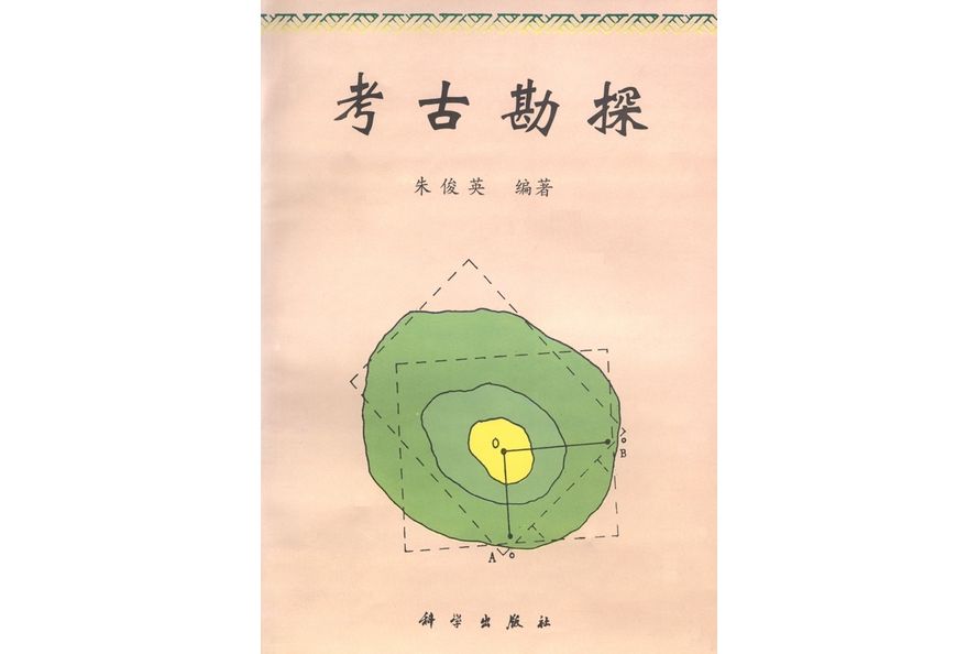 考古勘探(1996年科學出版社出版的圖書) 考古勘探(1996年科學出版社出版的圖書)