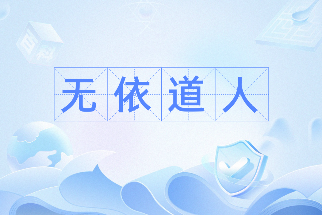 無依道人 無依道人