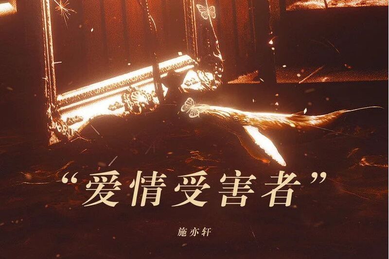 愛情受害者 愛情受害者