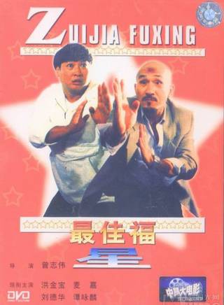 洪金寶(朱元龍（洪金寶別稱）)