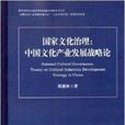 國家文化治理：中國文化產業發展戰略論