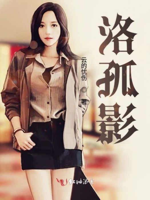 洛孤影