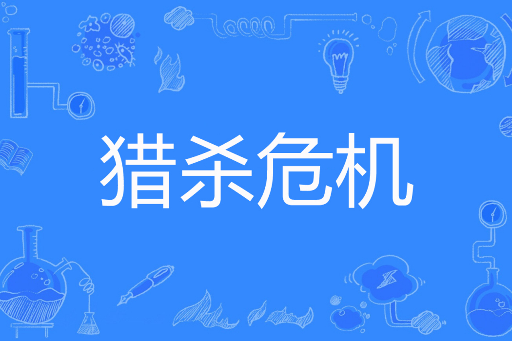 獵殺危機