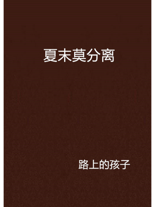 夏末莫分離