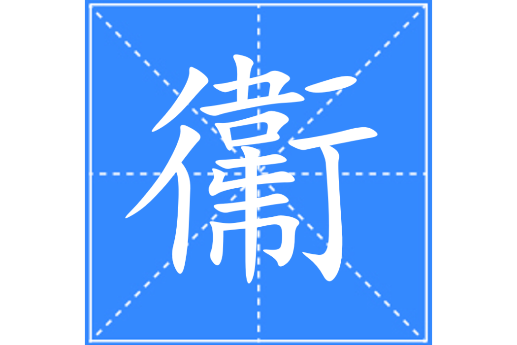 䘙 䘙