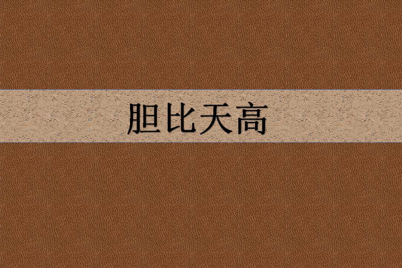 膽比天高 膽比天高