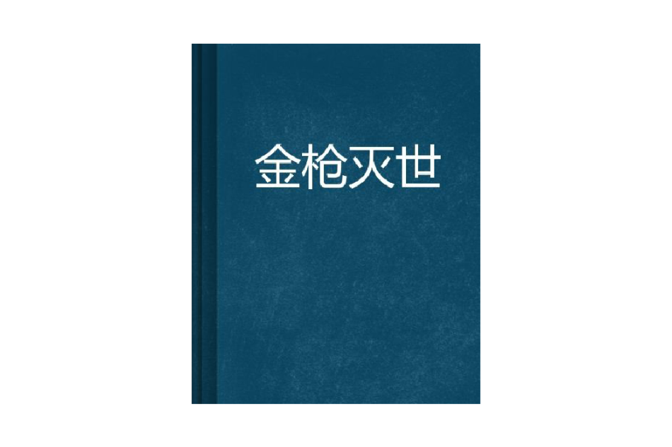 金槍滅世 金槍滅世