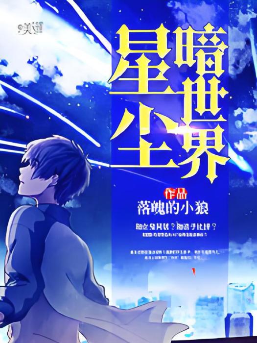 星塵暗世界 星塵暗世界