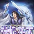 武極天下(玄幻小說)