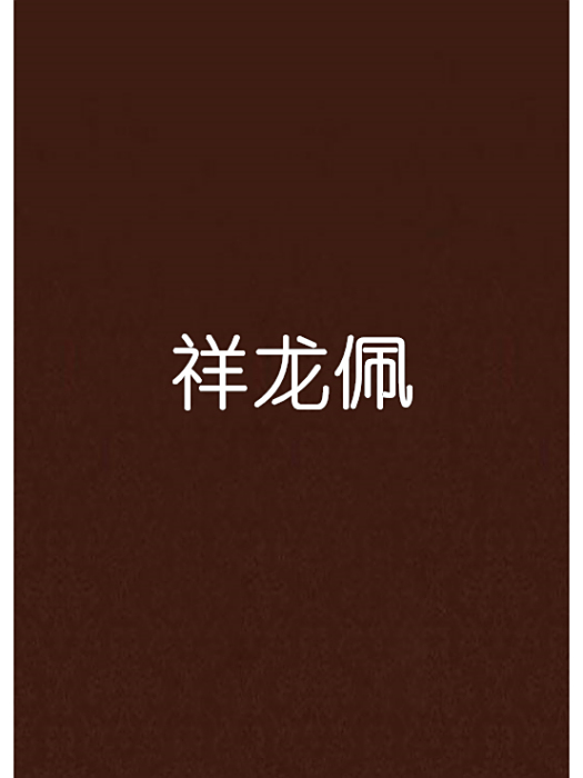 祥龍佩 祥龍佩