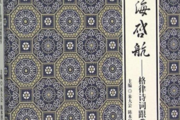 詩海啟航(西南交通大學出版社出版的一本圖書) 詩海啟航(西南交通大學出版社出版的一本圖書)