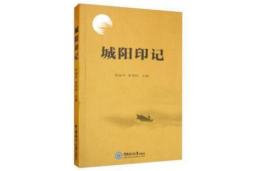 城陽印記 城陽印記