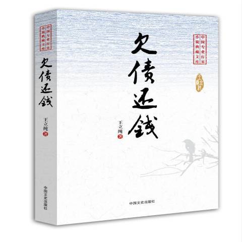 欠債還錢(2015年中國文史出版社出版的圖書) 欠債還錢(2015年中國文史出版社出版的圖書)