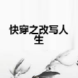 快穿之改寫人生 快穿之改寫人生