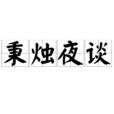 秉燭夜談 秉燭夜談