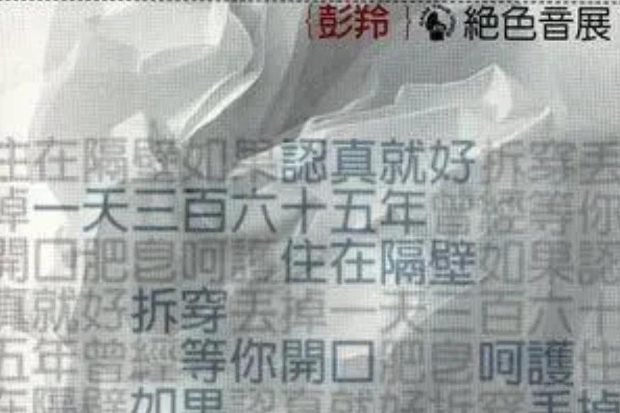 曾經(彭羚《絕色音展》專輯中的歌曲) 曾經(彭羚《絕色音展》專輯中的歌曲)