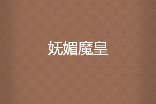 嫵媚魔皇 嫵媚魔皇