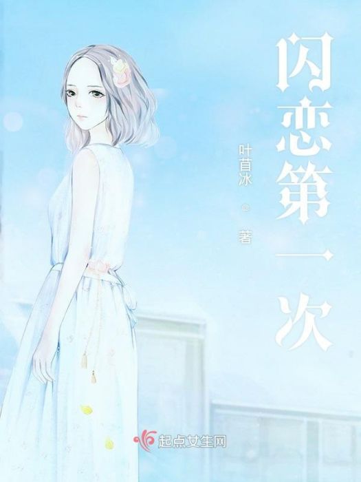 閃戀第一次 閃戀第一次