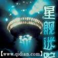 星艦迷蹤 星艦迷蹤