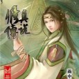 修真天下 修真天下