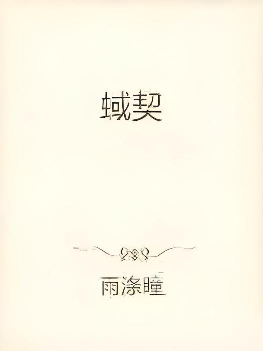 蜮契