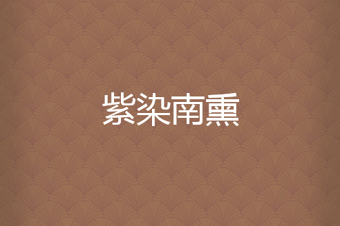 紫染南熏 紫染南熏