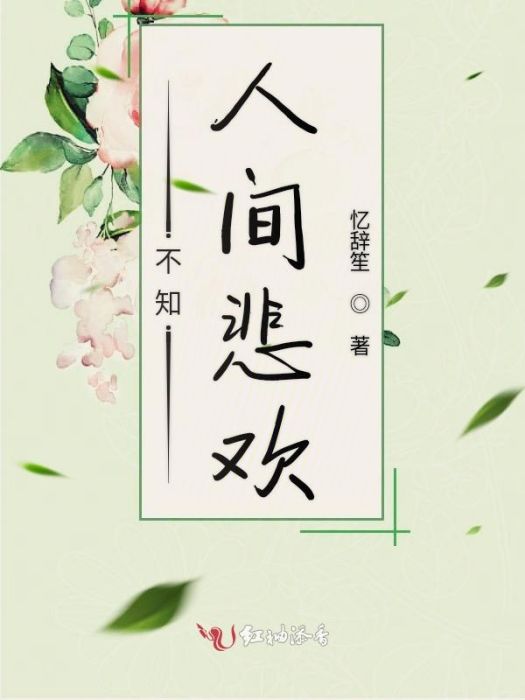 不知人間悲歡 不知人間悲歡