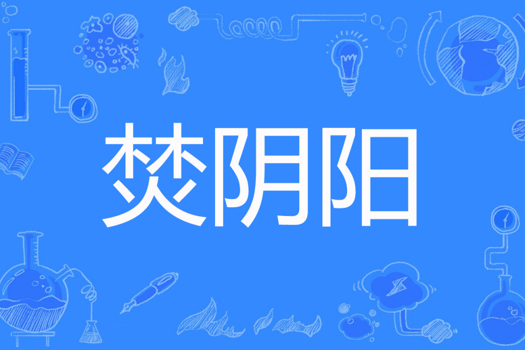 焚陰陽 焚陰陽
