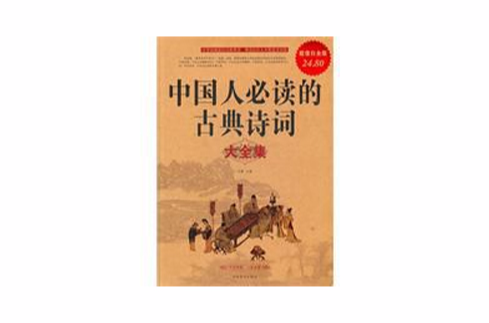 中國人必讀的古典詩詞大全集
